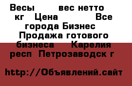 Весы  AKAI вес нетто 0'3 кг › Цена ­ 1 000 - Все города Бизнес » Продажа готового бизнеса   . Карелия респ.,Петрозаводск г.